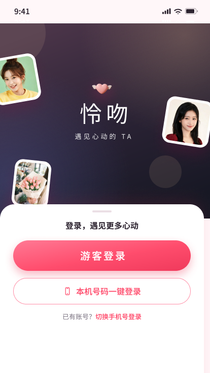 怜吻 App 登录页