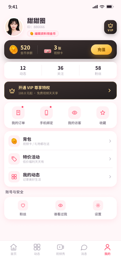 怜吻 App 个人中心页