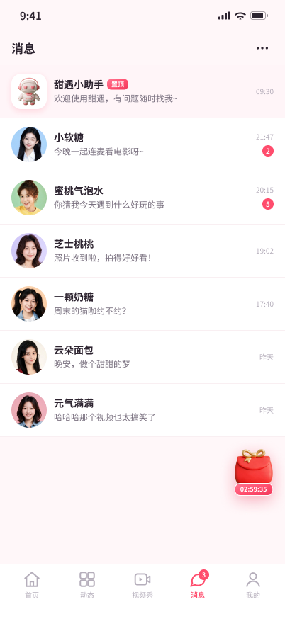 怜吻 App 消息列表页